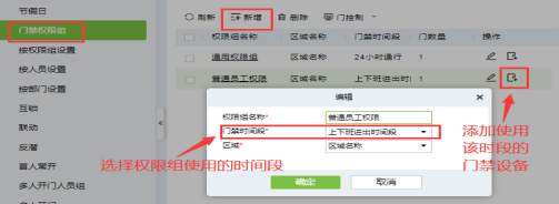 门禁时间段及门禁权限设置